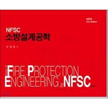 NFSC 소방설계공학, 문운당, 민세홍 저