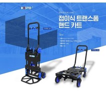 KOSTO 코스토 2IN1 데크트럭 접이식 트랜스폼 핸드카트 2in1 카트