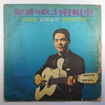 (중고LP) 매혹의 가수 남상규/ 가로등/ 남행열차/ 1970년 발매/ 자켓 닳음/ 파손은 수선함/ 음반 상태 사용감 틱 잡음 있음