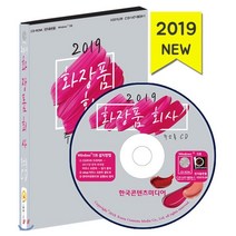 화장품회사 주소록(2019)(CD):화장품회사 순위 화장품 제조업체 화장품 도매업체 화장품 유통업체, 한국콘텐츠미디어, 편집부 저