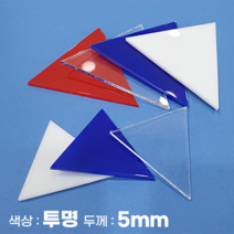 피노마켓 아크릴판 정삼각형 삼각형 모양재단 5T 투명 아크릴, 95)정삼각형 변길이 : 95cm