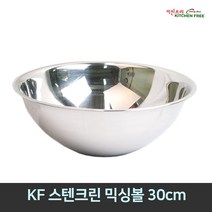 키친프리 [가정용&업소용] 스텐미니소스볼 스텐믹싱볼 스텐크린믹싱볼 모음, 22.크린믹싱볼 30cm, 1개
