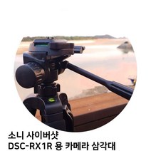 [K]소니 사이버샷 DSC-RX1R 용 카메라 삼각대 #12827EA, 다담꼬 본상품선택