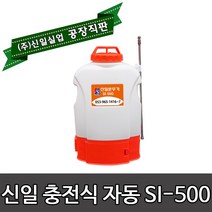 (주)신일실업 SI-500 리튬이온 충전식 분무기 분리형배터리 농약분무기