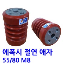 에폭시 절연애자 / M8/ (시필)/ 규격 55X80