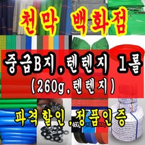 천막백화점 천막 타포린 그라운드시트 방수용 호로 차량용 방수천막 갑바 갑빠 야외천막 일반지 고급지 최고급지 특지 맞춤제작 주문제작 텐트천막 졸탑 쫄탑 창고용천막, 260g 2m x 100m