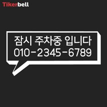 bmw 전화번호 주차 알림 판 전사 스티커 핸드폰 빌라, 화이트, B타입