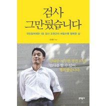 검사 그만뒀습니다:국민참여재판 1호 검사 오원근의 버릴수록 행복한 삶, 문학동네, 오원근