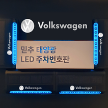 차량용 LED 주차번호판 전화번호판 알림판 벤츠 BMW 아우디 제네시스, 폭스바겐, 블랙제품+실버로고