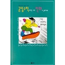공업수학이라면 이제 만화로공부하세요 2, 교우사, 조재경