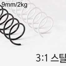 노트 제본링 스프링 3대1 스틸 코일링 9mm 2KG P/S:61016B JH+9126EA : 클릭링 플라스틱제본링 와이어링제본기 코일링 pvc제본표지 크리스탈링 스, jh ; 본상품선택