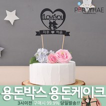 (주)파티해 용돈박스 용돈케이크 토퍼 - 어버이날 카네이션 용돈선물 용돈이벤트 생일 환갑 칠순, D07_(제작)페이퍼케이크토퍼-ILOVEYOU