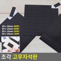 조각 고무 자석테이프 잘라 쓰는 고무 자석 홍보물부착, 25 x 10mm (90P)
