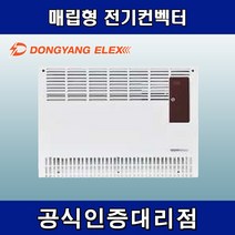 동양일렉스 DEC-1500F 일반 매립형 전기컨벡터