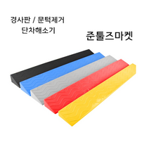 경사 가정 방문 실내 계단 단차해소기 턱제거 발판, 5.5CM 블랙