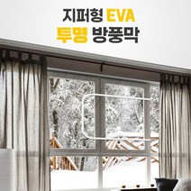 창문 틈새바람 우풍 완벽차단 방풍비닐막 지퍼형, 방한비닐