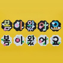 봄이왔어요 봄환경판 글자판 어린이집 유치원 신학기 교실 게시판 꾸미기 알림판 2종, 블랙바탕
