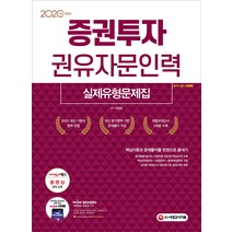 시대에듀 증권투자권유자문인력 실제유형문제집(2020):최신 기본서 완벽 반영 / 최신 평가영역 기반 문제풀이 구성, 시대고시기획