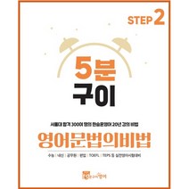 5분구이영어 문법의비법 Step2 중등발전편 (저자직강 무료인강 중학영어 영문법), Step2 기본편, 스프링 제본