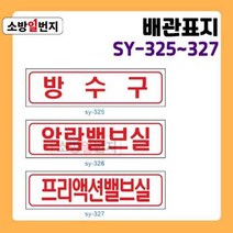 소방일번지 유도표지판 방수구 알람밸브실 프리액션밸브실 안전표지판 위치표시 배관표지판