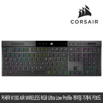 커세어 K100 AIR WIRELESS RGB Ultra Low Profile 게이밍 기계식 키보드469869 L5
