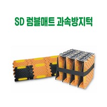 SD 럼블매트 (졸음방지매트) 과속방지턱 차량방지턱 주차방지턱 도로방지턱 조립식방지턱 고무방지턱 차량방지턱 주차방지턱 도로방지턱 조립식방지턱 고무방지턱