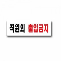 브랜드없음 유니온 직원외 출입금지 안내판 표지판 표찰 팻말, 선택완료