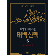 태백산맥 5 (등단 50주년 개정판) + 미니수첩 증정