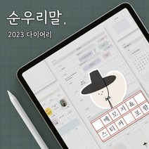 [공감소] 굿노트 2023 만년형 다이어리 / 순우리말 굿노트 다이어리 속지 / 아이패드 하이퍼링크 플래너, 2023 날짜형