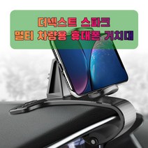 핸드폰거치대 차량용 더넥스트 스파크 휴대폰 태블릿 거치대-72394EA, AC_ 본상품선택