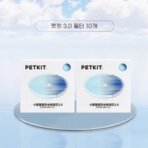 NEW 펫킷 정수기 3.0 필터 5-10개 챠밍 스마트 신형 2세대 3세대 SOLO 호환, 펫킷 3.0 필터 10개
