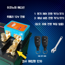 자동차 12v 밧데리 전원 차단기 킬스위치 배터리 방전방지, 12v매립형(실속형모델)+리모콘2개