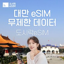 대만 eSIM 데이터 무제한 타이베이 유심 아이폰e심 도시락eSIM, 대만 2GB/일 제공, 7일