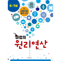 마법의 원리 연산(P1)6.7세더하기와빼기10, 상세페이지 참조