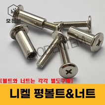 니켈 평볼트 가구볼트 평너트 가구조립 커넥팅 납작볼트 볼트&너트별도구매, 니켈 평볼트 M6 x 65mm(8개)