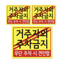 주차 견인 안내판 + 후면 양면 폼테입 세트, 거주자외 주차금지, 6세트