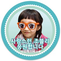 봉봉북스 연예인 가수 배우 운동선수 동호회 팬카페 곰신 조공 간식 포토 스티커 주문제작 포장데코스티커, 02 파랑테두리(+1000)8.5mm(6개)