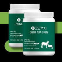 뉴질랜드 고함량 고단백 산양유 초유 단백질 프로틴 분말 280gX2통 락토페린 BCAA 성인분유 성장인자 면역글로불린 근육 어르신 시니어 50대 60대 보충제 쉐이크 프로테인