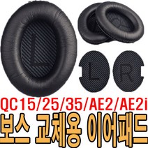 가민 보스 이어패드 QC15 QC25 QC35 AE2 AE2I 커버 해드폰 쿠션 교체용 호환 헤드셋 커버 한쌍, 그레이, 보스이어패드