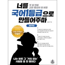 너를 국어1등급으로 만들어주마 비문학편 + 미니수첩 증정, 메리포핀스, 국어영역
