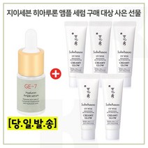 GE7 히아루론앰플 구매시 샘플 상백크림 1호 (크리미 글로우) 10ml x5개 (총 50ml), 5개