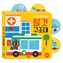 블루래빗 토이북 당기는 아기 사운드북 탈것 구조대