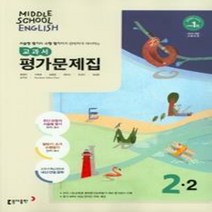 [참고서 전문] 동아(윤정미) 영어 중2-2 평가문제집 (중등) (2024년까지 사용) (자신의 중학교 이름을 검색해 보세요), 중등2학년