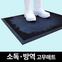 쿠쿠매트 신발소독 소독발판 현관매트 고무 소독매트 방역매트