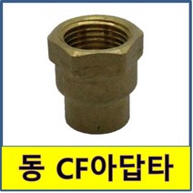 동CF아답타 동 CF아답타 동용접부속 동파이프 동관 수도부속 동배관, 20A