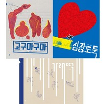 사이다 작가 그림책 3권세트 - 고구마구마 ＋ 가래떡 (킨더랜드) ＋ 심장도둑 (사계절)