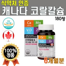 식약처 인증 코랄칼슘 마그네슘 아연 비타민D 180정 1개 6개월분 비소성 마칼디 아 연 청정 캐나다 프리미엄 수입 흡수잘되는 산호칼슘 칼마아디 어린이 청소년 여성 임산부 수유부