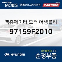 액츄에이터 모터-템프 (97159F2010) 아반떼 I30 현대모비스부품몰