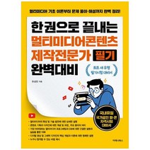 [아테나북스] 한 권으로 끝내는 멀티미디어콘텐츠제작전문가 필기 완벽대비, 없음, 상세 설명 참조