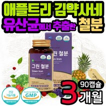 임신준비 임산부 가임기 여성 비헴철 철분제 유산균 추출 철분 보충제 캡슐 유기농 과일 채소 분말 가루 수유부 산모 산후 선물 축하 성장기 어린이 청소년 부모님 애플트리 김약사네